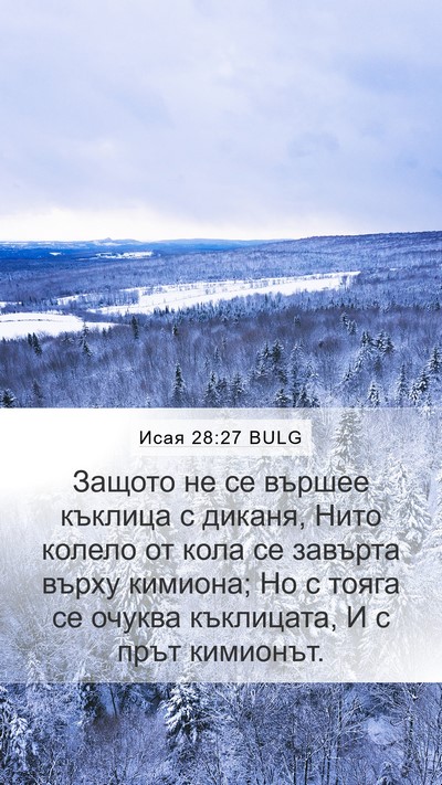 Исая 28:27 BULG Bible Verse Image