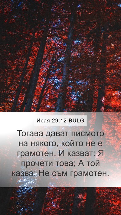 Исая 29:12 BULG Mobile Phone Wallpaper - Тогава дават писмото на - Mobile Bible Verse Wallpaper