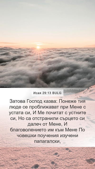 Исая 29:13 BULG Bible Verse Image