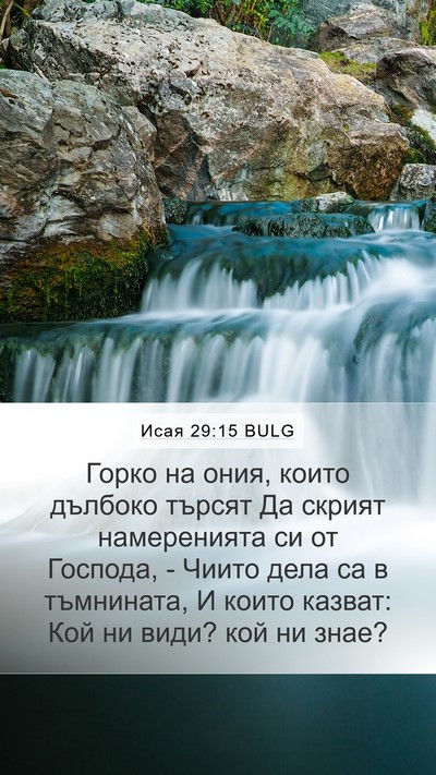 Исая 29:15 BULG Bible Verse Image