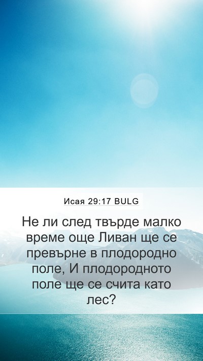 Исая 29:17 BULG Bible Verse Image