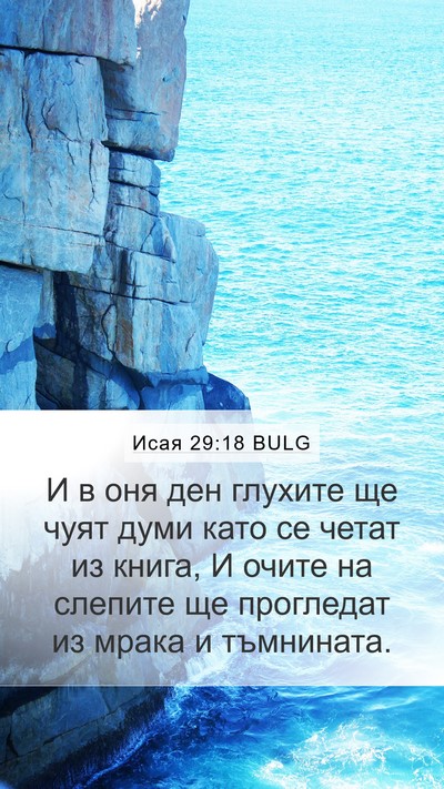 Исая 29:18 BULG Bible Verse Image