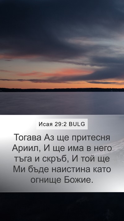 Исая 29:2 BULG Mobile Phone Wallpaper - Тогава Аз ще притесня - Mobile Bible Verse Wallpaper