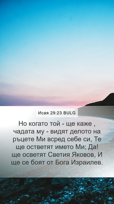 Исая 29:23 BULG Bible Verse Image