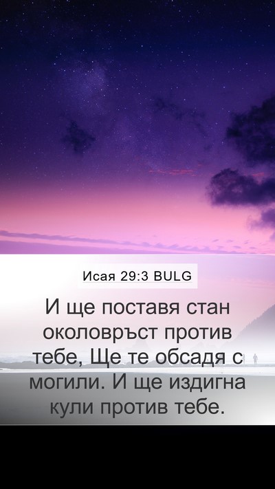 Исая 29:3 BULG Mobile Phone Wallpaper - И ще поставя стан - Mobile Bible Verse Wallpaper