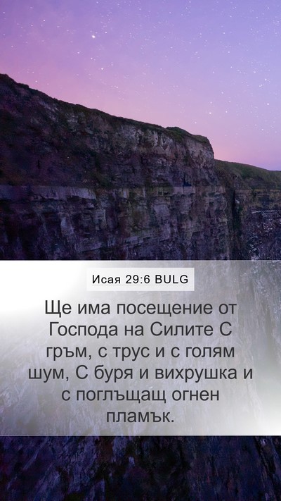 Исая 29:6 BULG Bible Verse Image