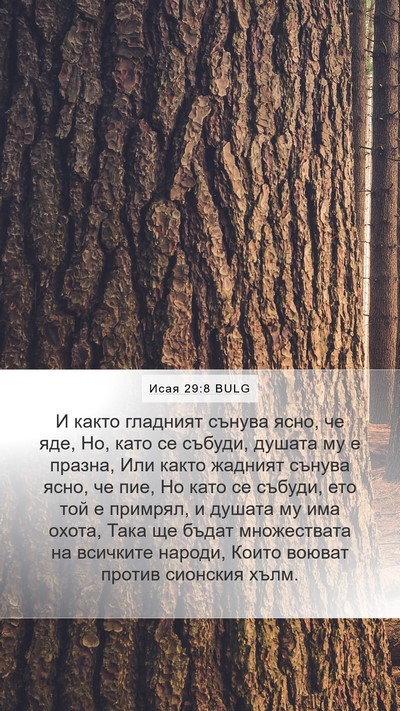 Исая 29:8 BULG Bible Verse Image