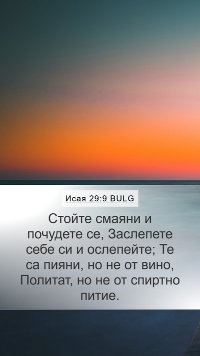 Исая 29:9 BULG Bible Verse Image