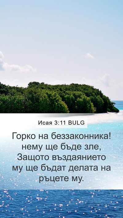 Исая 3:11 BULG Bible Verse Image