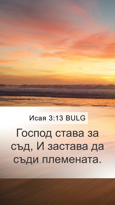 Исая 3:13 BULG Bible Verse Image