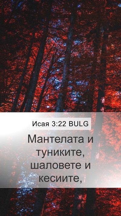 Исая 3:22 BULG Mobile Phone Wallpaper - Мантелата и туниките, - Mobile Bible Verse Wallpaper