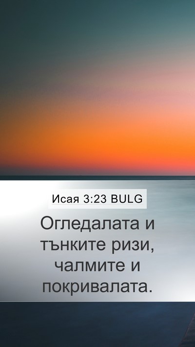 Исая 3:23 BULG Mobile Phone Wallpaper - Огледалата и тънките ризи, - Mobile Bible Verse Wallpaper
