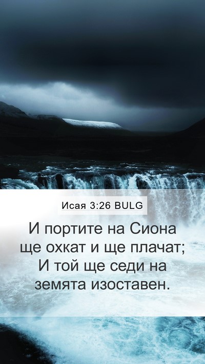 Исая 3:26 BULG Bible Verse Image