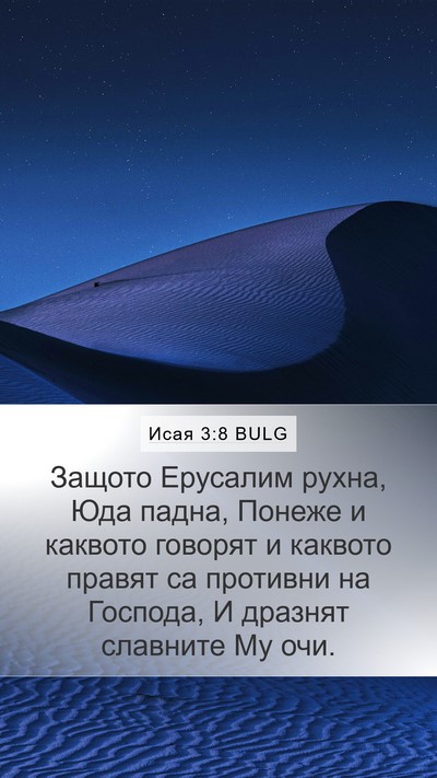 Исая 3:8 BULG Bible Verse Image
