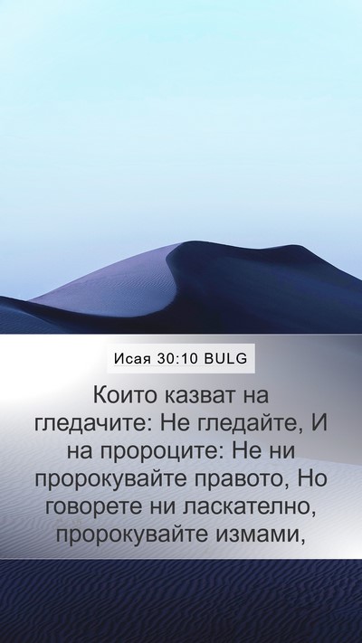 Исая 30:10 BULG Bible Verse Image