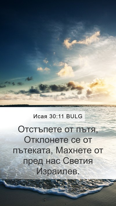 Исая 30:11 BULG Bible Verse Image