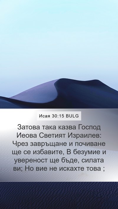 Исая 30:15 BULG Bible Verse Image