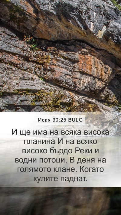 Исая 30:25 BULG Bible Verse Image