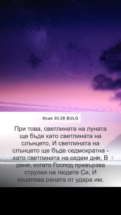 Исая 30:26 BULG Bible Verse Image