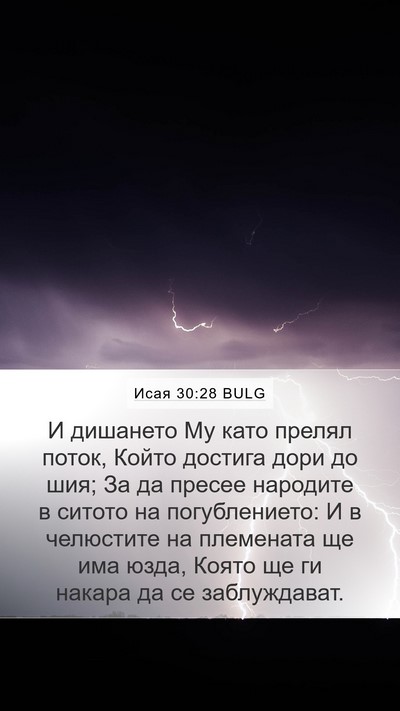 Исая 30:28 BULG Bible Verse Image