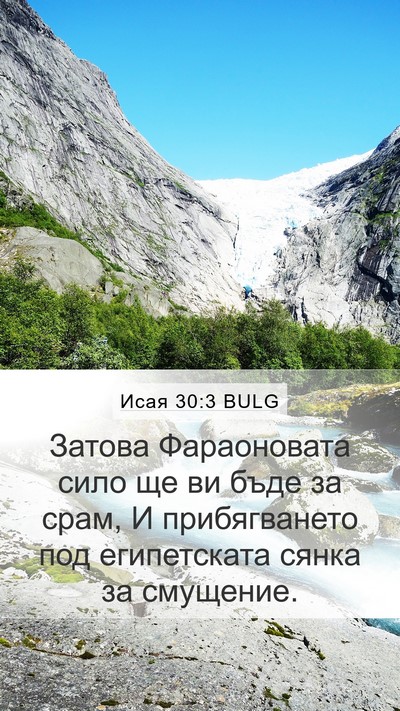 Исая 30:3 BULG Bible Verse Image