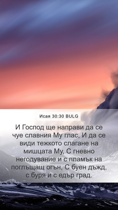 Исая 30:30 BULG Bible Verse Image