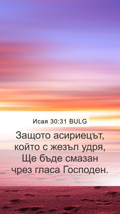 Исая 30:31 BULG Mobile Phone Wallpaper - Защото асириецът, който с - Mobile Bible Verse Wallpaper