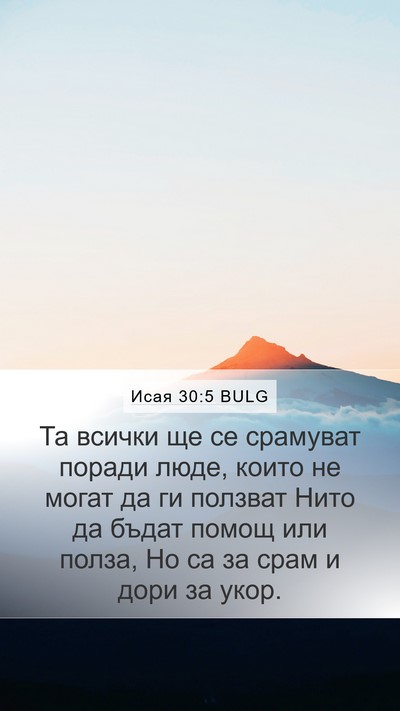 Исая 30:5 BULG Bible Verse Image