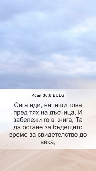 Исая 30:8 BULG Bible Verse Image