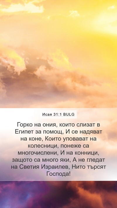 Исая 31:1 BULG Bible Verse Image