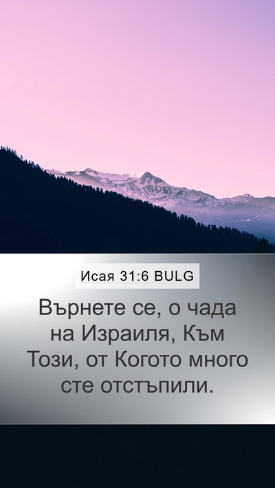 Исая 31:6 BULG Bible Verse Image