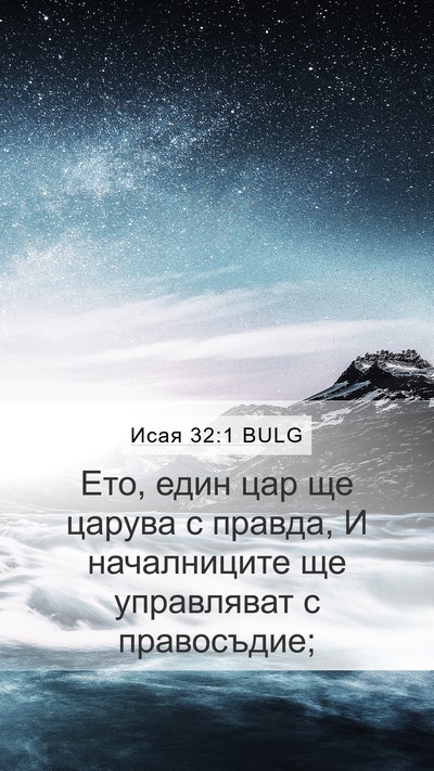 Исая 32:1 BULG Mobile Phone Wallpaper - Ето, един цар ще царува с - Mobile Bible Verse Wallpaper