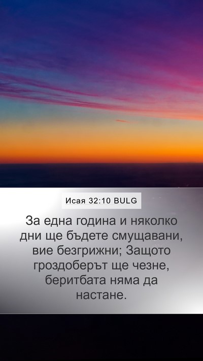 Исая 32:10 BULG Bible Verse Image