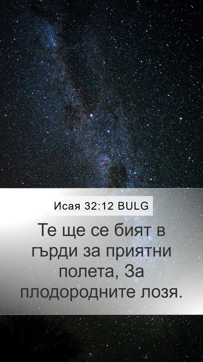 Исая 32:12 BULG Bible Verse Image