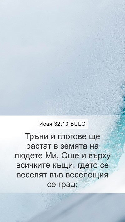 Исая 32:13 BULG Bible Verse Image