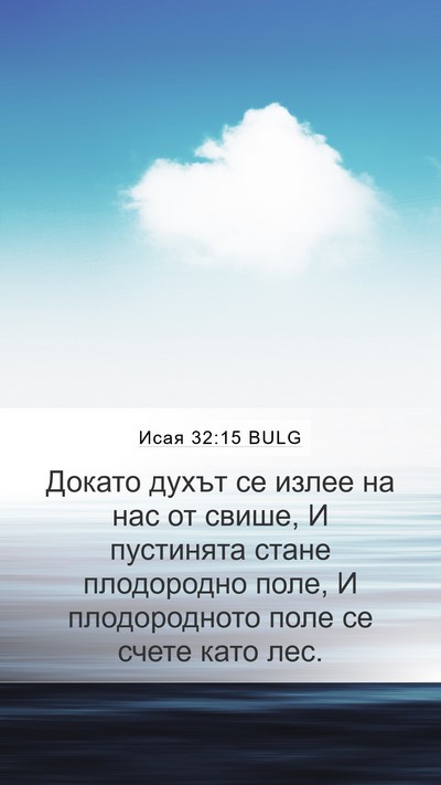 Исая 32:15 BULG Bible Verse Image