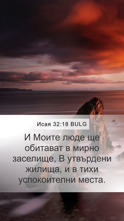 Исая 32:18 BULG Bible Verse Image