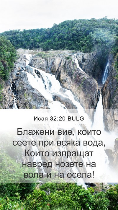 Исая 32:20 BULG Bible Verse Image