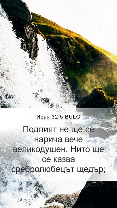 Исая 32:5 BULG Bible Verse Image