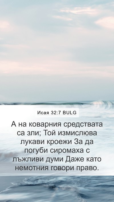 Исая 32:7 BULG Bible Verse Image