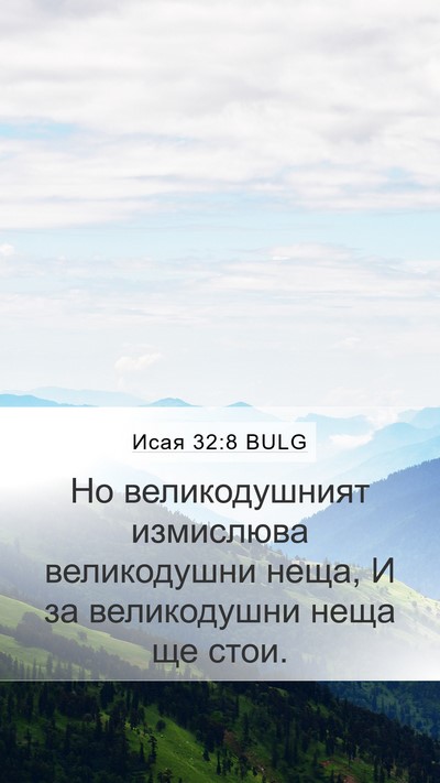 Исая 32:8 BULG Bible Verse Image