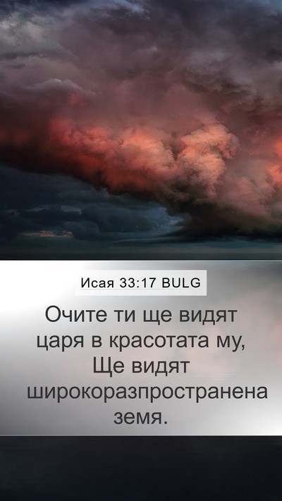 Исая 33:17 BULG Mobile Phone Wallpaper - Очите ти ще видят царя в - Mobile Bible Verse Wallpaper
