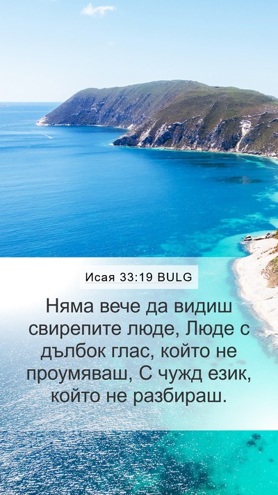 Исая 33:19 BULG Bible Verse Image