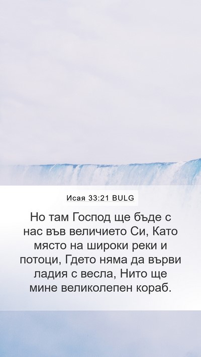 Исая 33:21 BULG Bible Verse Image
