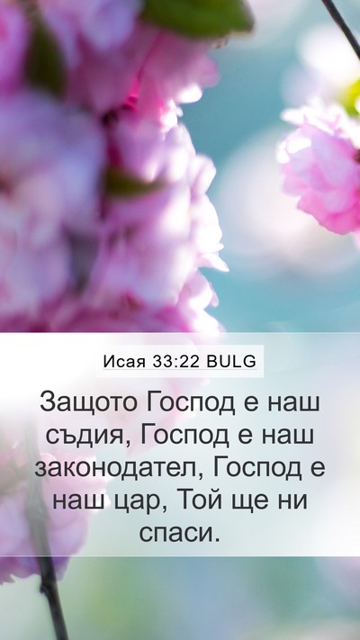 Исая 33:22 BULG Bible Verse Image