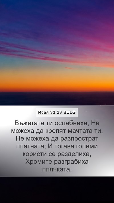 Исая 33:23 BULG Bible Verse Image