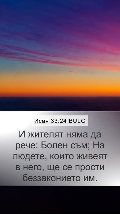 Исая 33:24 BULG Bible Verse Image