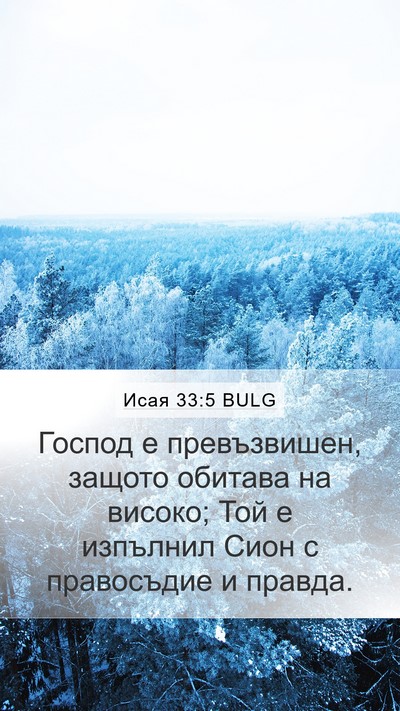 Исая 33:5 BULG Mobile Phone Wallpaper - Господ е превъзвишен, - Mobile Bible Verse Wallpaper