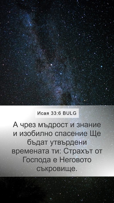 Исая 33:6 BULG Bible Verse Image