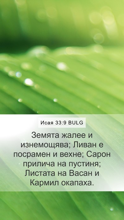 Исая 33:9 BULG Bible Verse Image